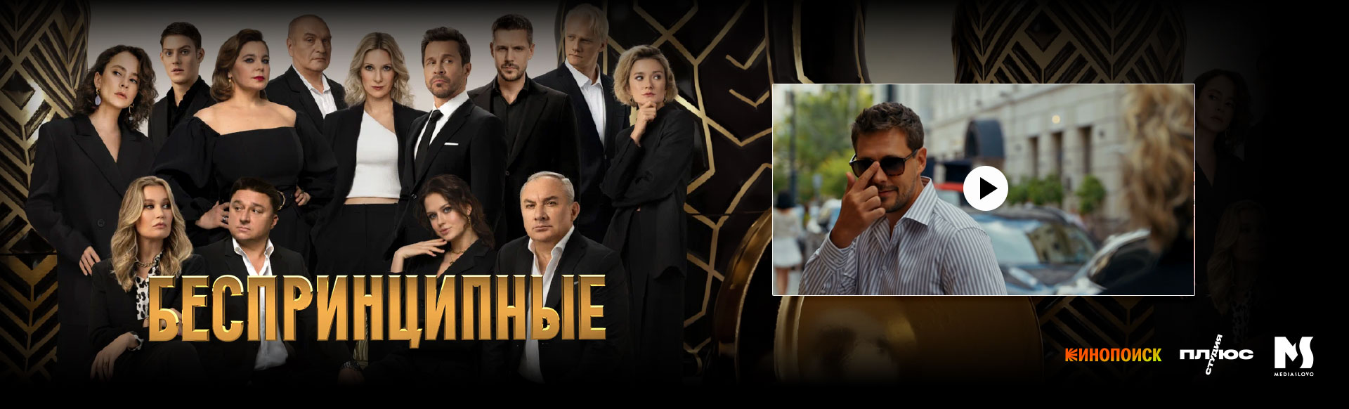 Беспринципные