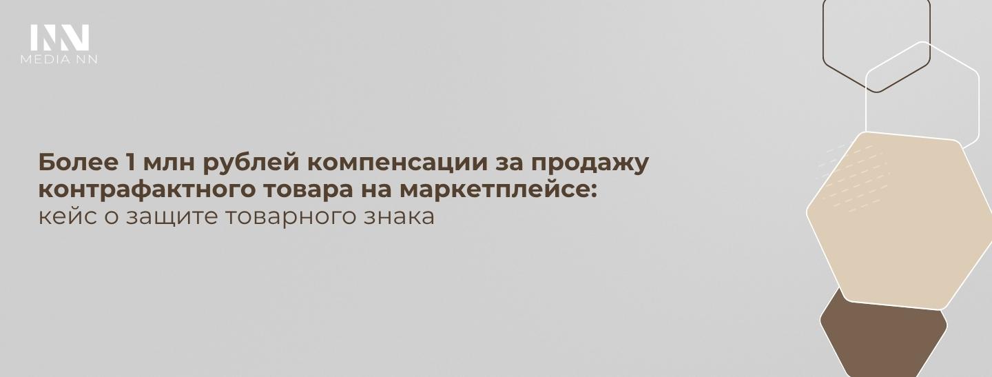 Более 1 млн рублей компенсации за продажу контрафактного товара на маркетплейсе: кейс о защите товарного знака