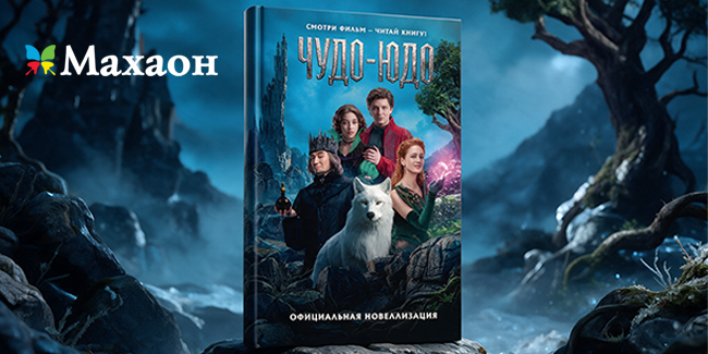 Премьера фильма «Чудо-Юдо» и выход официальной новеллизации
