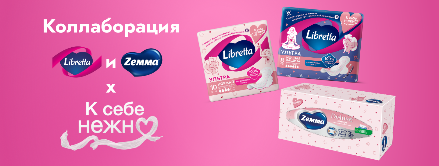 Libretta и Zemma радуют потребителей новым ярким проектом – специальной лимитированной коллекцией «К себе нежно»