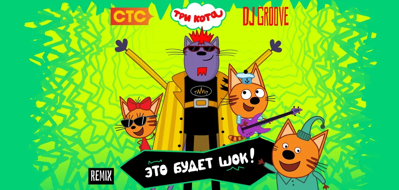 «Три кота» выпустили коллаборацию с DJ Groove