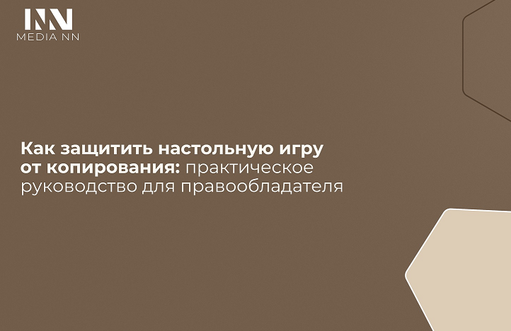 Как защитить настольную игру от копирования: практическое руководство для правообладателя