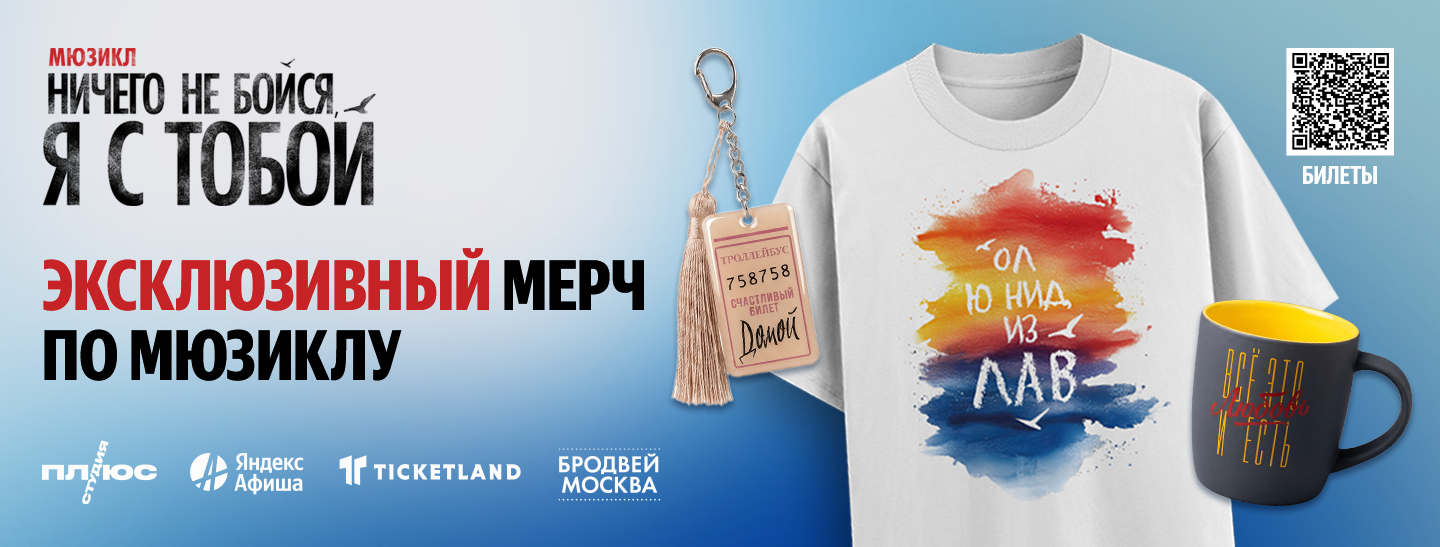 Эксклюзивный мерч по мюзиклу «Ничего не бойся, я с тобой» — уже в продаже