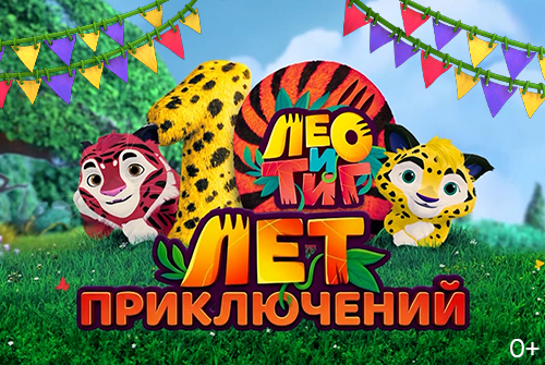 Мультсериал «Лео и Тиг» отмечает 10 лет