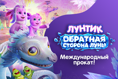 «Лунтик 2» покажут в кино в странах Ближнего Востока и Северной Африки 