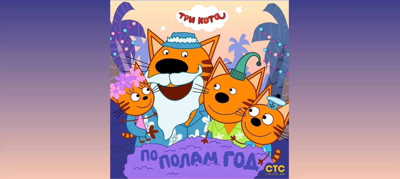 «Три кота» превратили середину лета в повод для праздника
