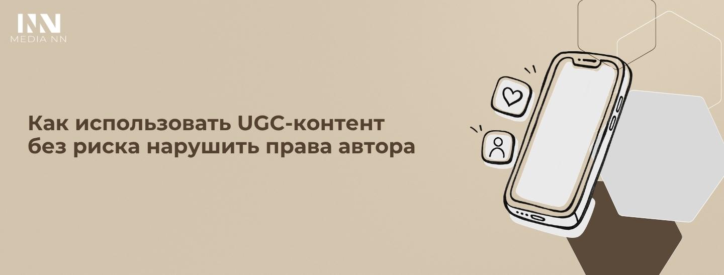 Как использовать UGC-контент без риска нарушить права автора