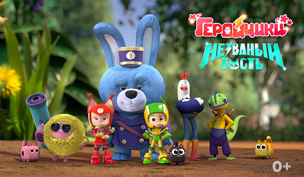Мультфильм «Геройчики. Незваный гость» вошёл в конкурсную программу Abidjan Animation Film Festival 