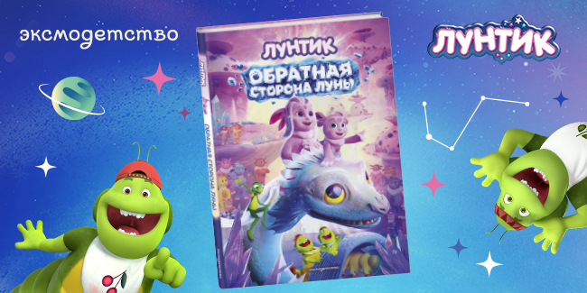 Книга по мотивам фильма «Лунтик. Обратная сторона Луны»