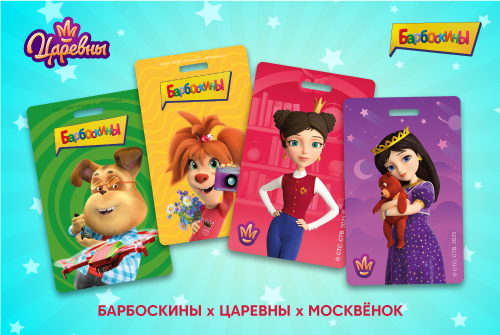 Карты «Москвёнок» с персонажами сериалов «Барбоскины» и «Царевны»