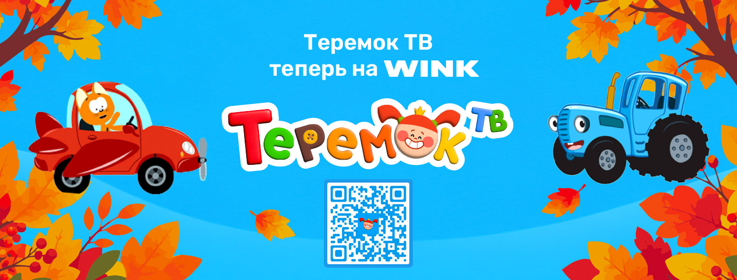 Теремок ТВ теперь на Wink!