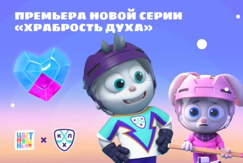 Премьера последней серии спин-оффа «Цветняшек» и КХЛ — «Храбрость духа»  