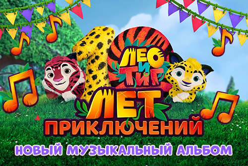 Лео и Тиг представляют музыкальный альбом «10 лет приключений» 