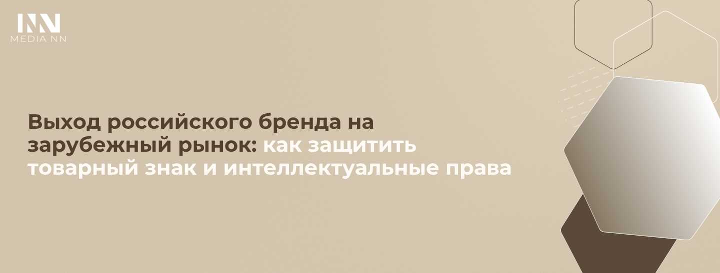 Выход российского бренда на зарубежный рынок: как защитить товарный знак и интеллектуальные права