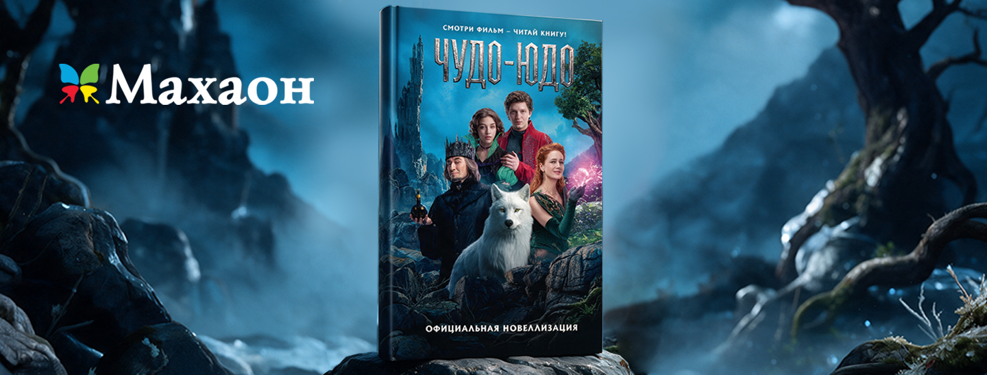 Премьера фильма «Чудо-Юдо» и выход официальной новеллизации