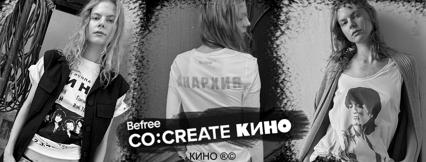Befree выпустил коллекцию с группой «Кино»