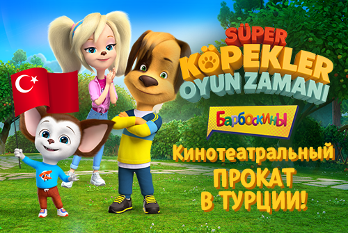«Барбоскины» вышли в кино в Турции!