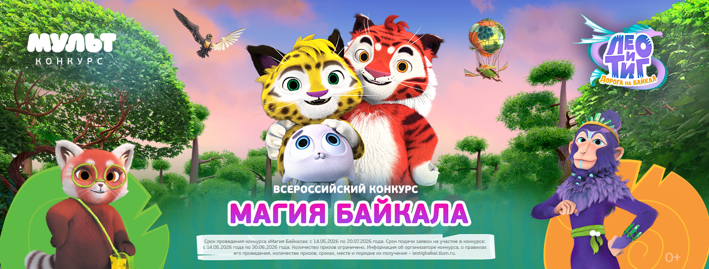 Телеканал «МУЛЬТ» 14 мая запускает творческий конкурс «Магия Байкала»