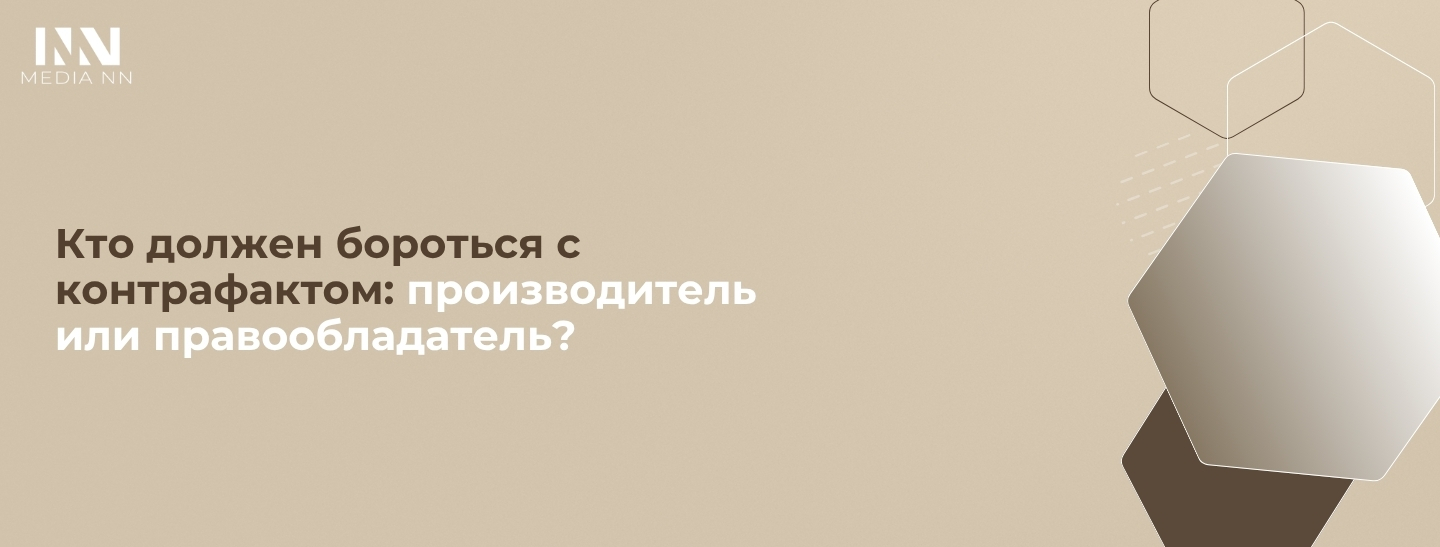 Кто должен бороться с контрафактом: производитель или правообладатель?