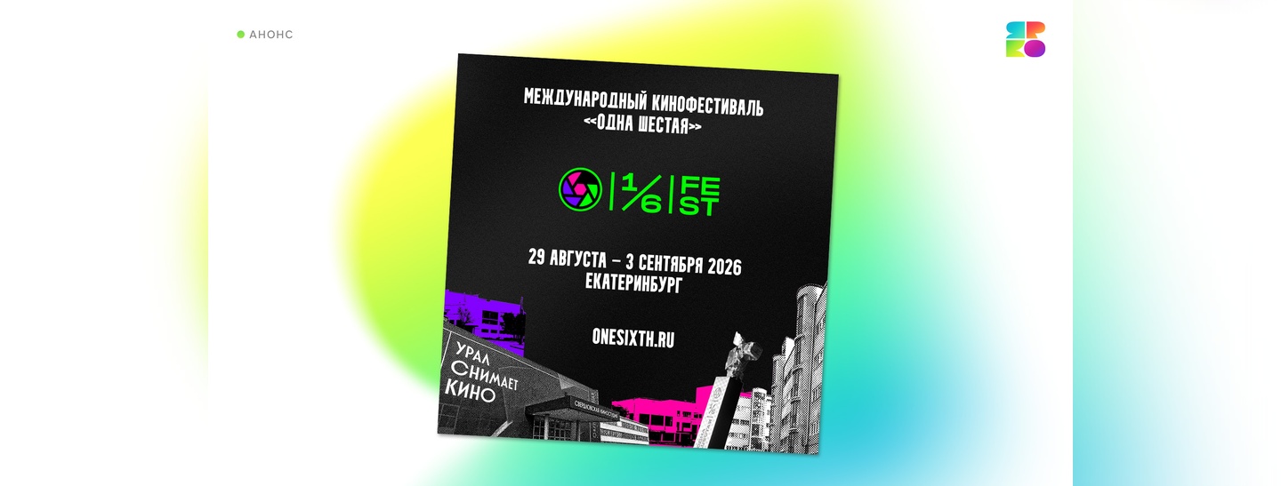 «ЯРКО» выступит партнером V Международного фестиваля дебютных фильмов Евразийского континента «Одна шестая»