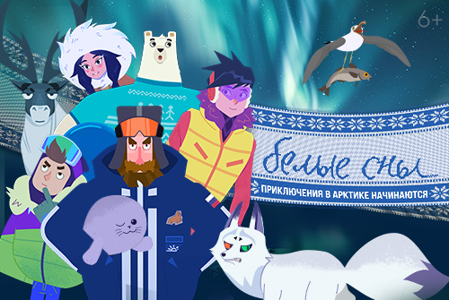 Мультсериал «Белые сны» стал лауреатом международного фестиваля «Мультфильмы о будущем»