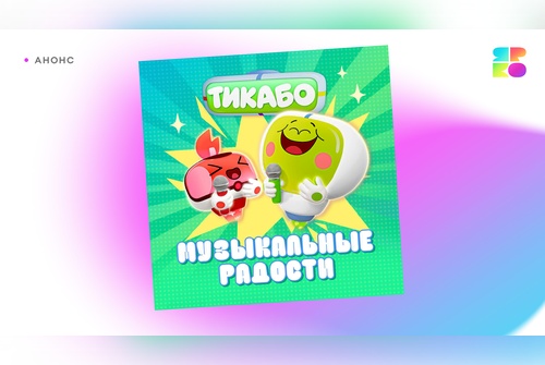 «Тикабо» представляют новый музыкальный сборник «Музыкальные радости»
