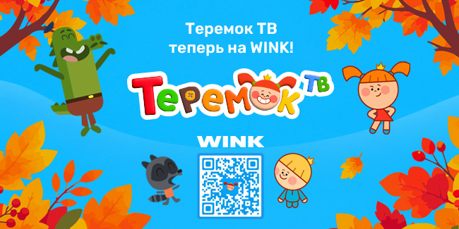 Теремок ТВ теперь на Wink!