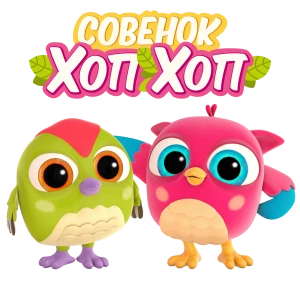 Совенок Хоп-Хоп