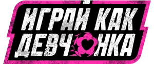 Играй как девчонка