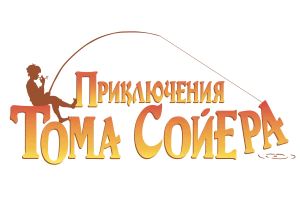 Приключения Тома Сойера