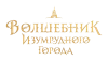 Волшебник Изумрудного города