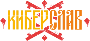 Киберслав