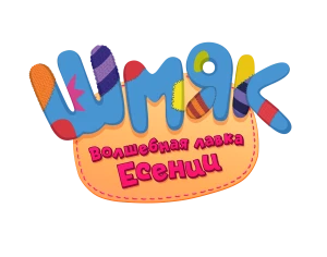 Шмяк. Волшебная лавка Есении