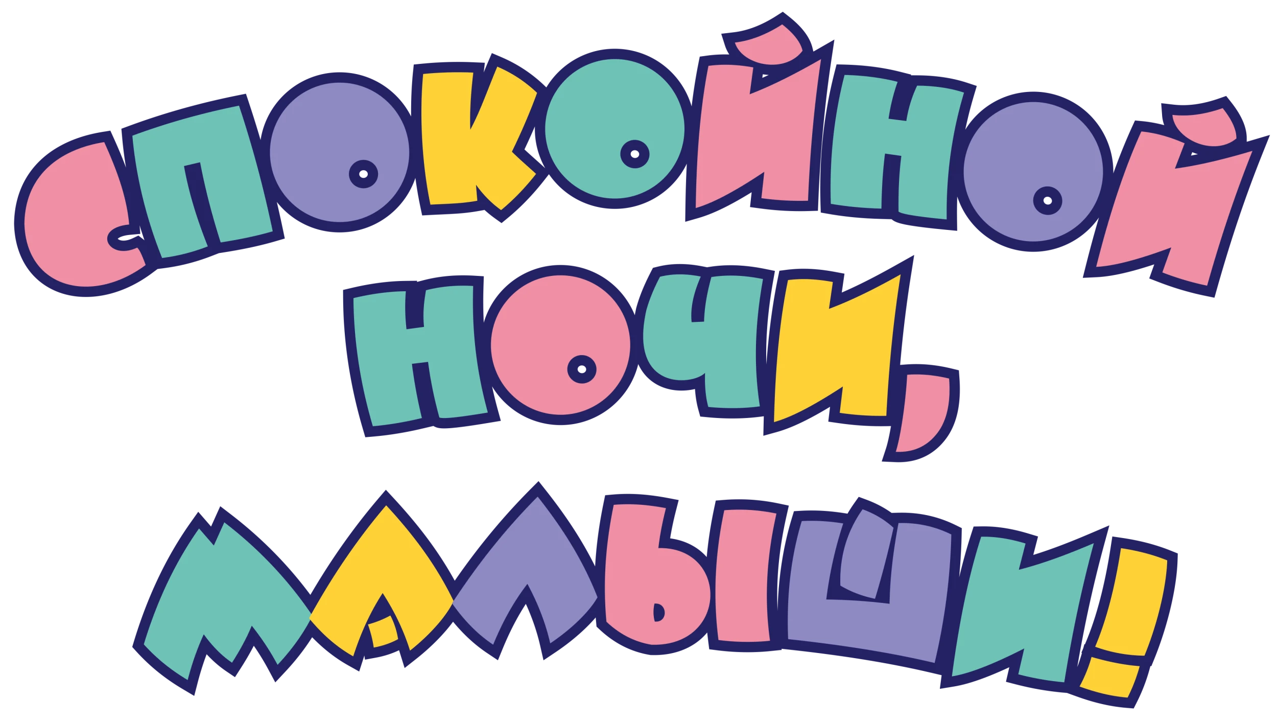 Спокойной ночи, малыши!