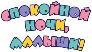 Спокойной ночи, малыши!