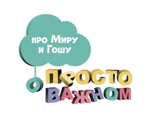 Просто о важном. Про Миру и Гошу