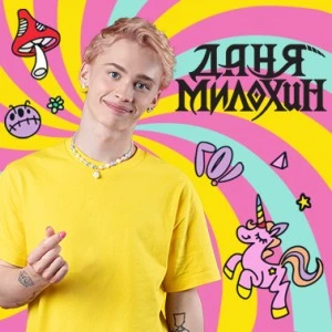 Даня Милохин