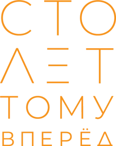 Сто лет тому вперёд