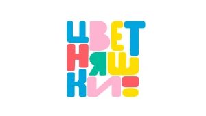 Цветняшки