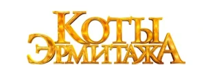 Коты Эрмитажа