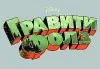Гравити Фолз (Gravity Falls)