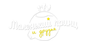 Маленький принц и друзья
