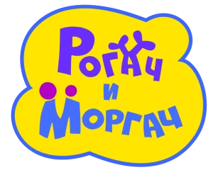 Рогач и Моргач