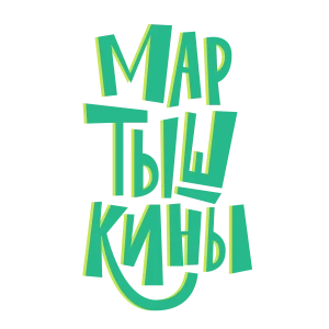Мартышкины