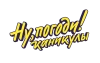 Ну Погоди! Каникулы