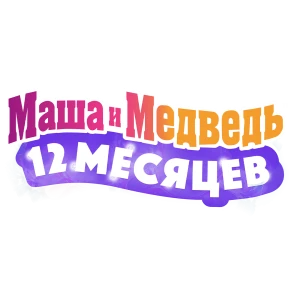 Маша и Медведь. 12 месяцев
