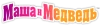 Маша и Медведь