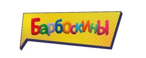 Барбоскины