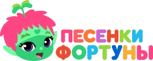 Песенки Фортуны