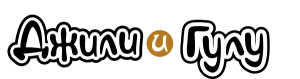 Джили и Гулу